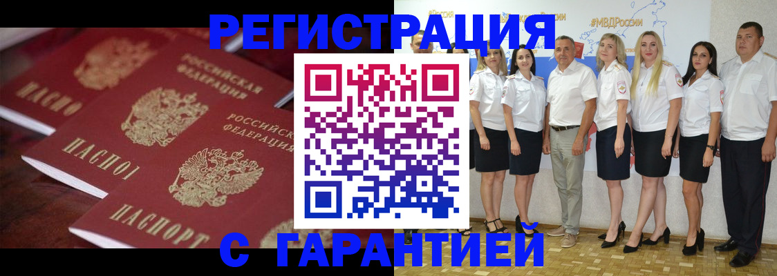 временная регистрация гарантия в Бийске