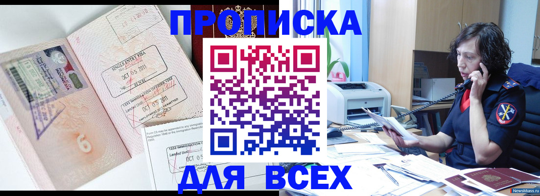 прописка ребенка в Бийске