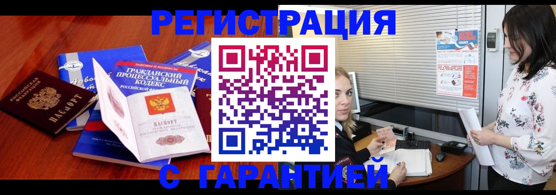 прописка гарантия в Бийске