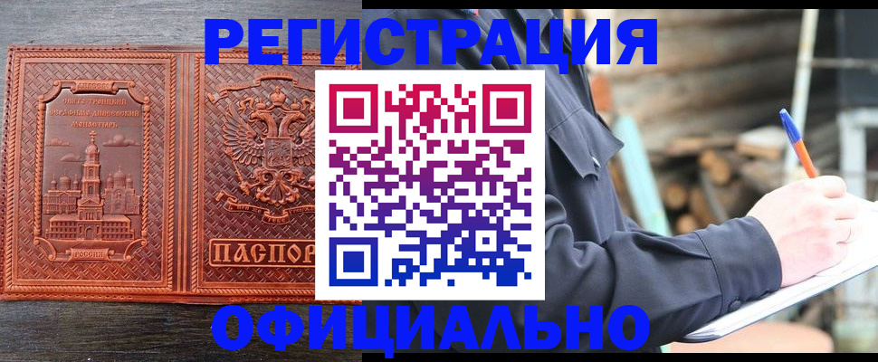 прописка в Бийске