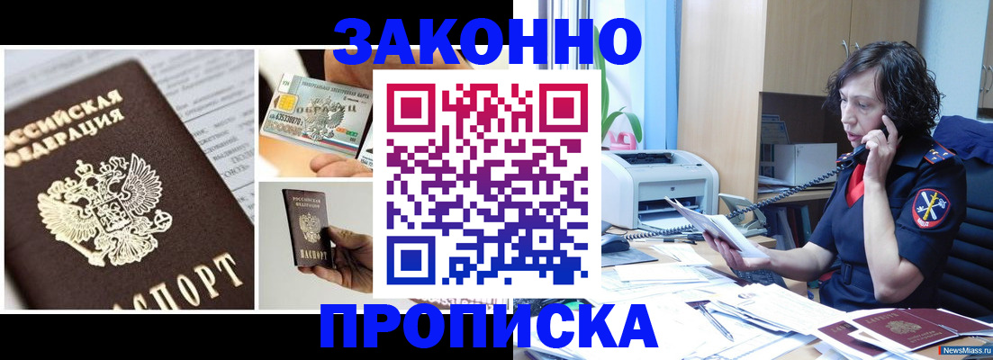 прописка законно в Бийске