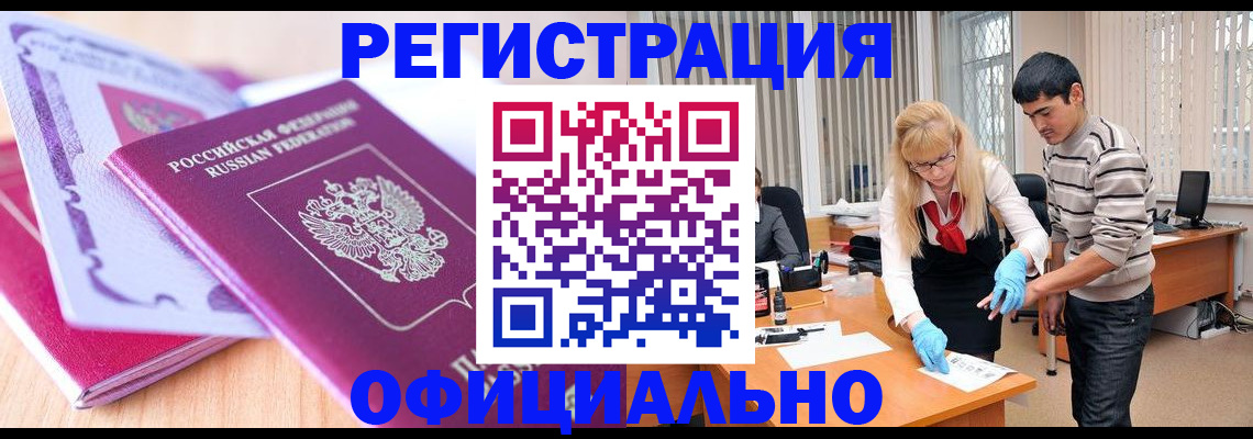 прописка 2025 в Бийске